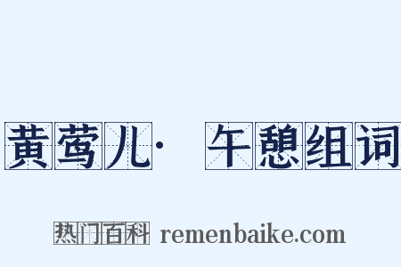 黄莺儿·午憩组词是什么意思的图片